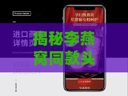 揭秘李燕窝同款头套：热门款式及选购指南