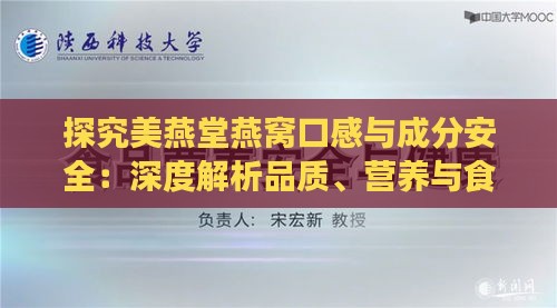 探究美燕堂燕窝口感与成分安全：深度解析品质、营养与食用体验