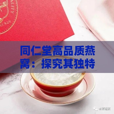 同仁堂高品质燕窝：探究其独特保健功效与滋养作用