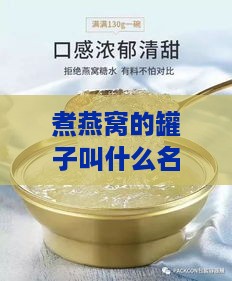 煮燕窝的罐子叫什么名字啊：炖煮燕窝专用器具及读音解析