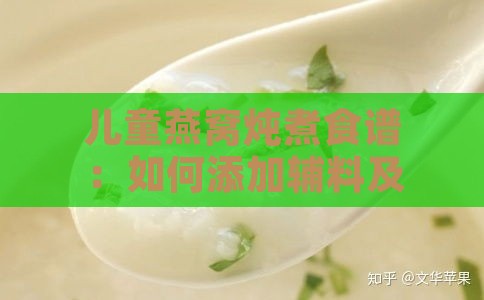 儿童燕窝炖煮食谱：如何添加辅料及营养搭配指南