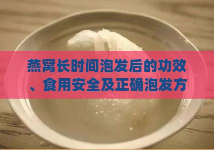 燕窝长时间泡发后的功效、食用安全及正确泡发方法解析