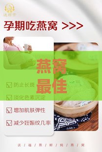 燕窝更佳饮用时间及全天候滋养指南：全面解析燕窝食用时机与效果