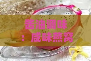 酱油调味：咸味燕窝烹饪中酱油的更佳添加时机