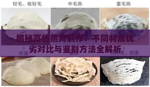 揭秘高仿燕窝制作：不同材质优劣对比与鉴别方法全解析