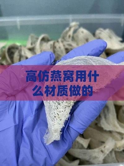 高仿燕窝用什么材质做的