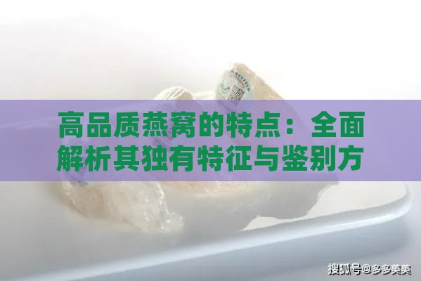 高品质燕窝的特点：全面解析其独有特征与鉴别方法