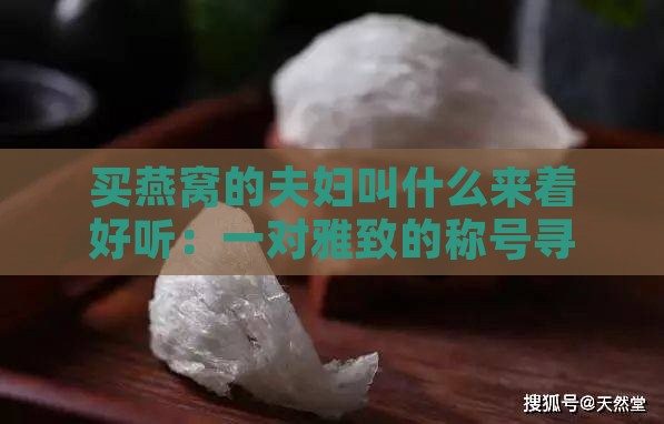 买燕窝的夫妇叫什么来着好听：一对雅致的称号寻找