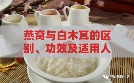 燕窝与白木耳的区别、功效及适用人群全面解析