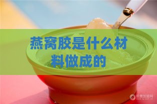 燕窝胶是什么材料做成的