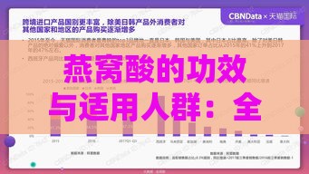 燕窝酸的功效与适用人群：全面解析其使用范围及潜在益处