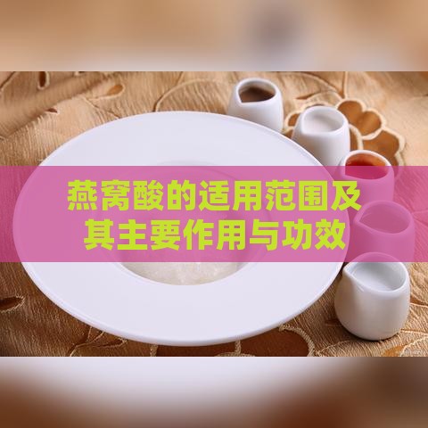 燕窝酸的适用范围及其主要作用与功效