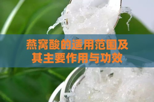 燕窝酸的适用范围及其主要作用与功效