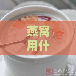 燕窝用什么牌子的水炖好喝又营养？对比纯净水炖燕窝口感