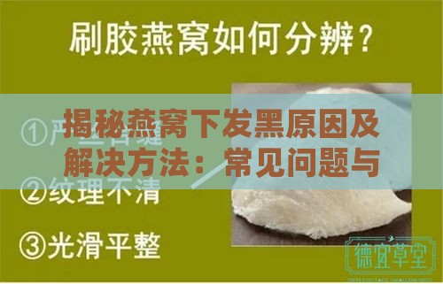 揭秘燕窝下发黑原因及解决方法：常见问题与处理策略全解析