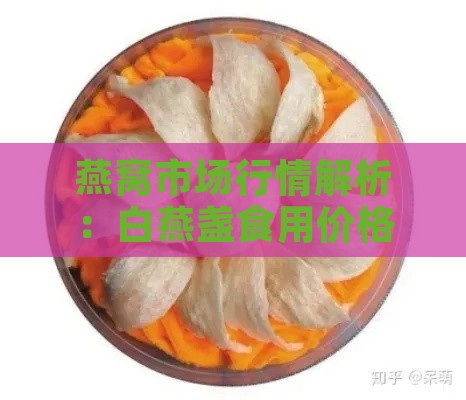 燕窝市场行情解析：白燕盏食用价格一览