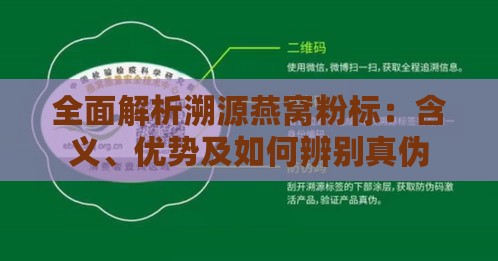 全面解析溯源燕窝粉标：含义、优势及如何辨别真伪与选择优质产品