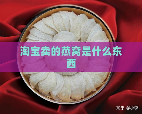 淘宝卖的燕窝是什么东西