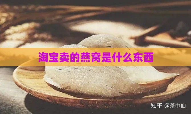 淘宝卖的燕窝是什么东西