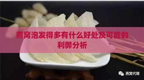 燕窝泡发得多有什么好处及可能的利弊分析