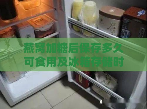 燕窝加糖后保存多久可食用及冰箱存储时长解析