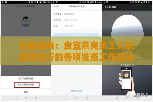 全面指南：食宜燕窝员工入职前需进行的各项准备工作及注意事项