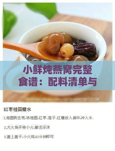 小鲜炖燕窝完整食谱：配料清单与详细烹饪步骤解析