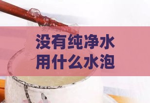 没有纯净水用什么水泡燕窝更好及泡发方法全解析