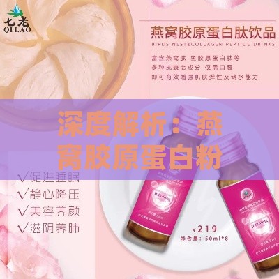 深度解析：燕窝胶原蛋白粉的全方位功效与作用探究