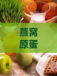 燕窝原蛋白粉有什么功效呢：如何食用及其肽的功效与作用