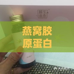 燕窝胶原蛋白肽：焕颜养颜与保健功效的深度解析