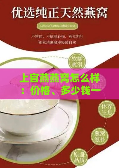 上官燕燕窝怎么样：价格、多少钱一盒及介绍