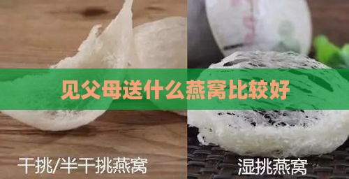 见父母送什么燕窝比较好