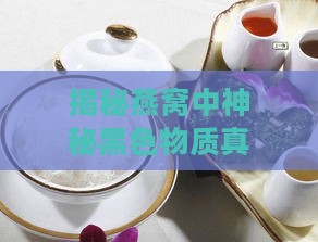 揭秘燕窝中神秘黑色物质真相