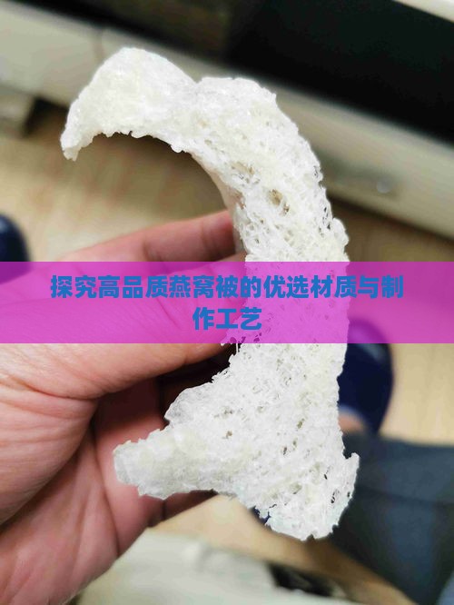 探究高品质燕窝被的优选材质与制作工艺