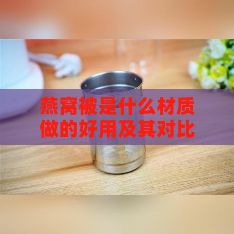 燕窝被是什么材质做的好用及其对比选择分析