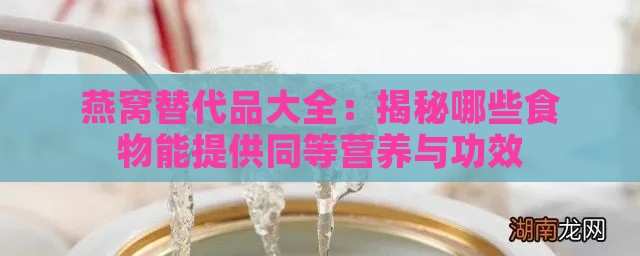 燕窝替代品大全：揭秘哪些食物能提供同等营养与功效