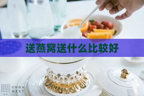 送燕窝送什么比较好