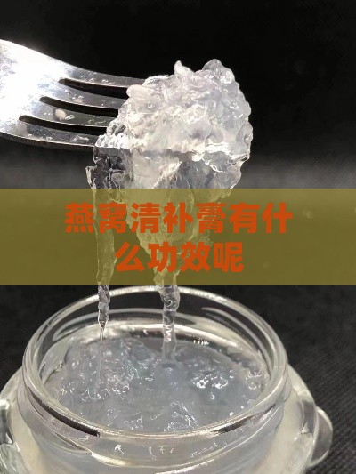 燕窝清补膏有什么功效呢