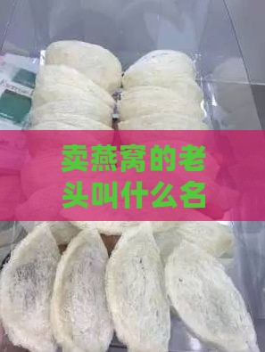 卖燕窝的老头叫什么名字