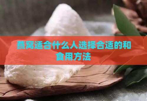 燕窝适合什么人选择合适的和食用方法