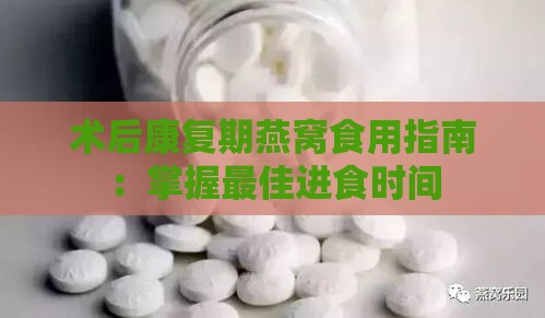 术后康复期燕窝食用指南：掌握更佳进食时间