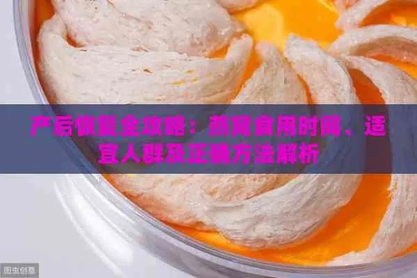 术后恢复期燕窝食用指南：更佳时间、注意事项及营养益处