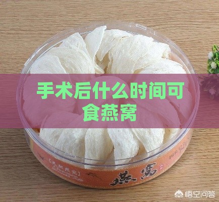 手术后什么时间可食燕窝