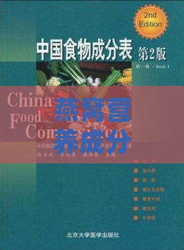 燕窝营养成分及营养价值详析：全面解析燕窝中的营养素与保健功效