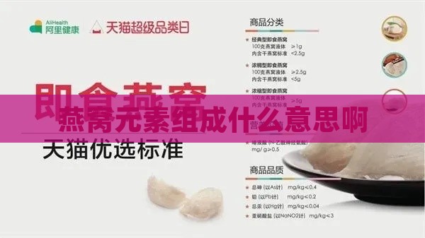 燕窝元素组成什么意思啊