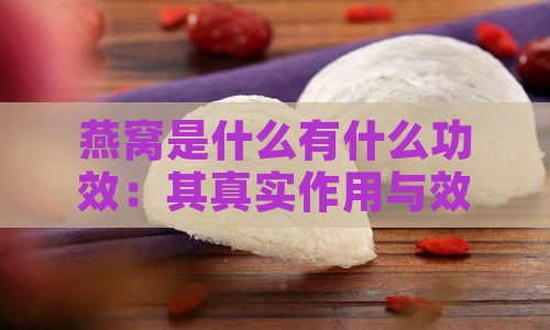 燕窝是什么有什么功效：其真实作用与效果究竟如何？