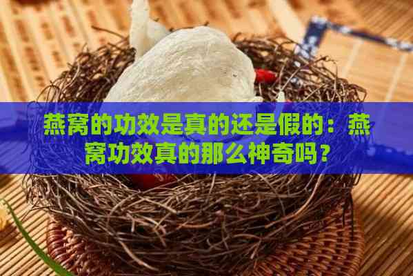 燕窝的功效是真的还是假的：燕窝功效真的那么神奇吗？