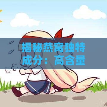 揭秘燕窝独特成分：高含量唾液酸，学名N-乙酰神经氨酸