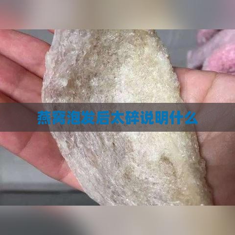 燕窝泡发后太碎说明什么